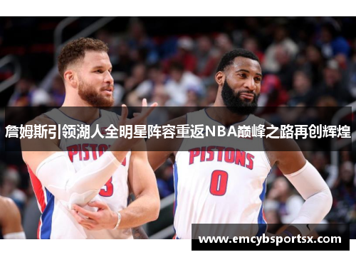 詹姆斯引领湖人全明星阵容重返NBA巅峰之路再创辉煌